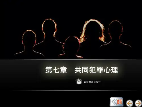 犯罪心理学 第七章 共同犯罪心理