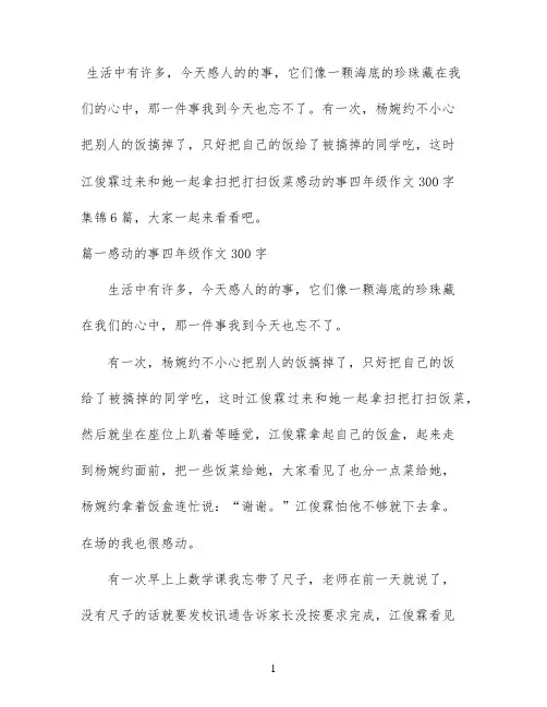 感动的事四年级作文300字集锦6篇