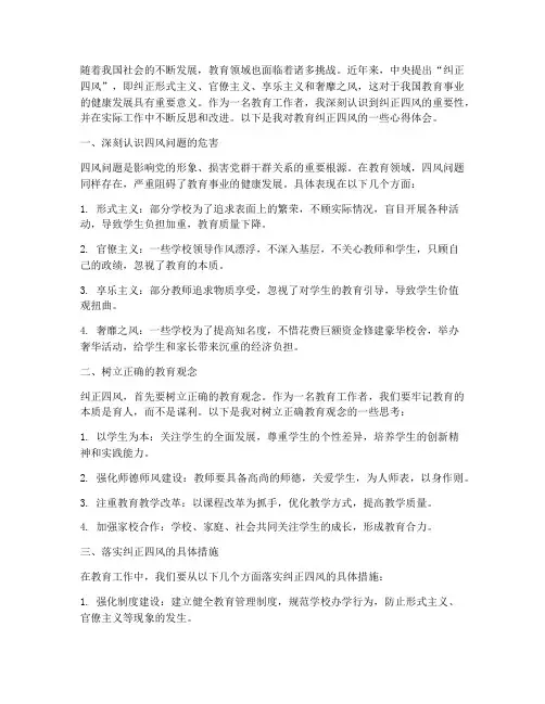 教育纠正四风心得体会