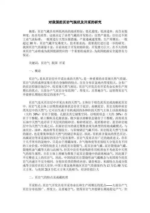 对我国的页岩气现状及开采的研究