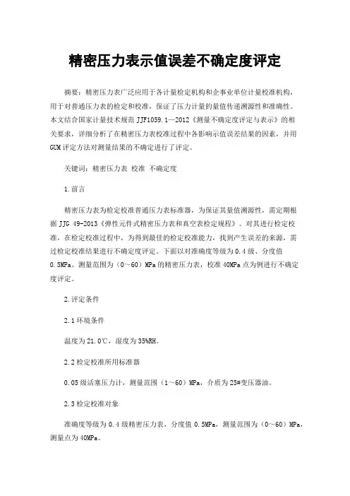 精密压力表示值误差不确定度评定