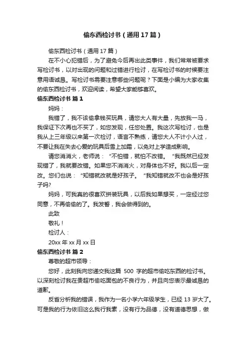 偷东西检讨书（通用17篇）