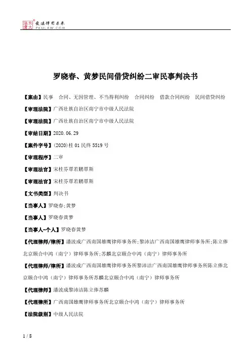 罗晓春、黄梦民间借贷纠纷二审民事判决书