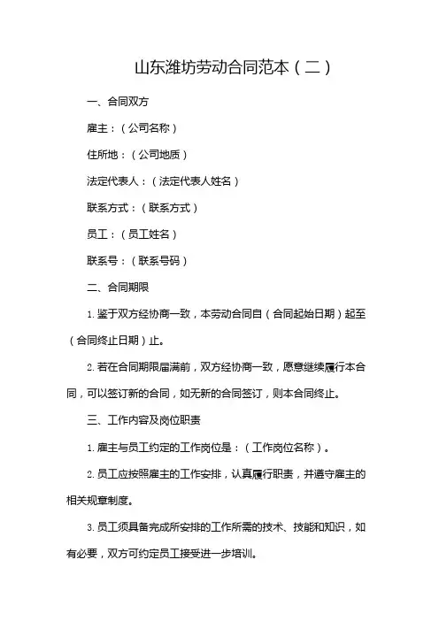 山东潍坊劳动合同范本
