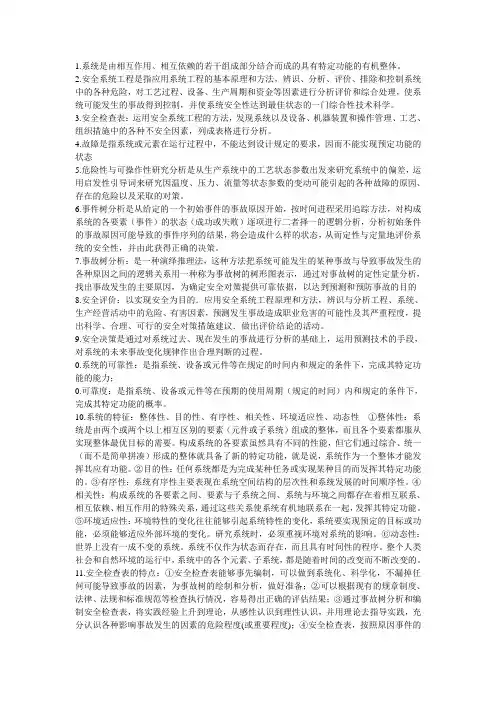 安全系统工程复习重点