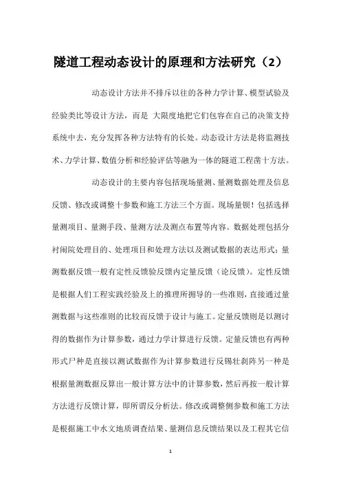 隧道工程动态设计的原理和方法研究(2)