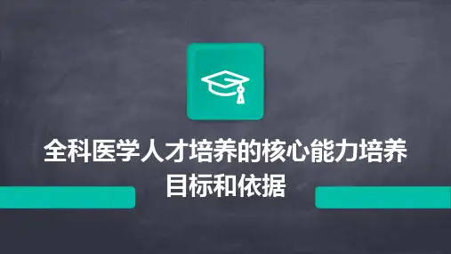 全科医学人才培养的核心能力培养目标和依据