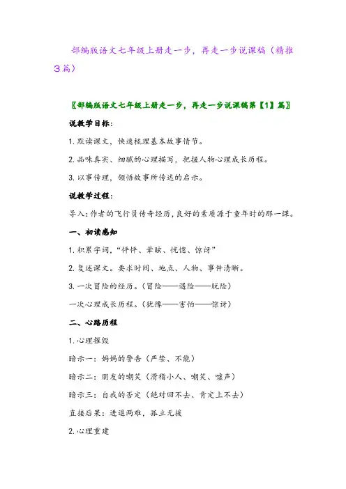 2023年部编版语文七年级上册走一步,再走一步说课稿(精推3篇)