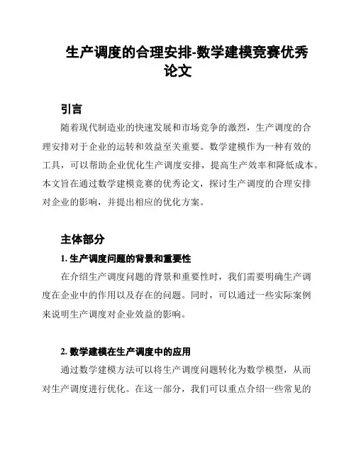 生产调度的合理安排-数学建模竞赛优秀论文