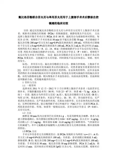 氟比洛芬酯联合芬太尼与单用芬太尼用于上腹部手术术后静脉自控镇痛的临床比较