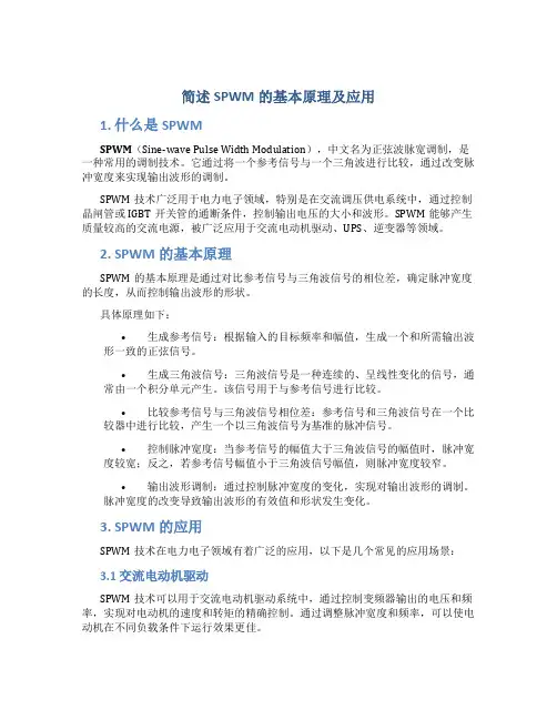 简述SPWM的基本原理及应用