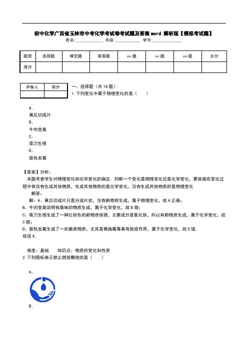 初中化学广西省玉林市中考化学考试卷考试题及答案word 解析版【模拟考试题】.doc