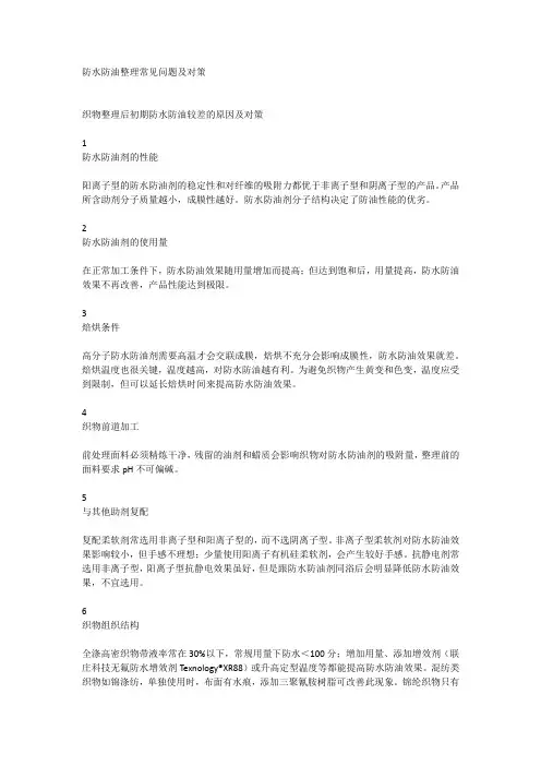 防水防油整理常见问题及对策