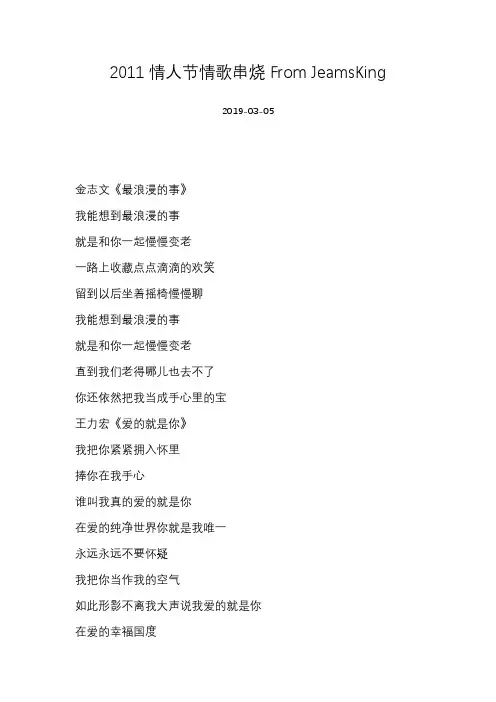 [JeamsKing][2011情人节情歌串烧From JeamsKing]歌词