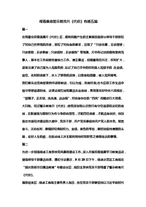 观看廉政警示教育片《代价》有感五篇