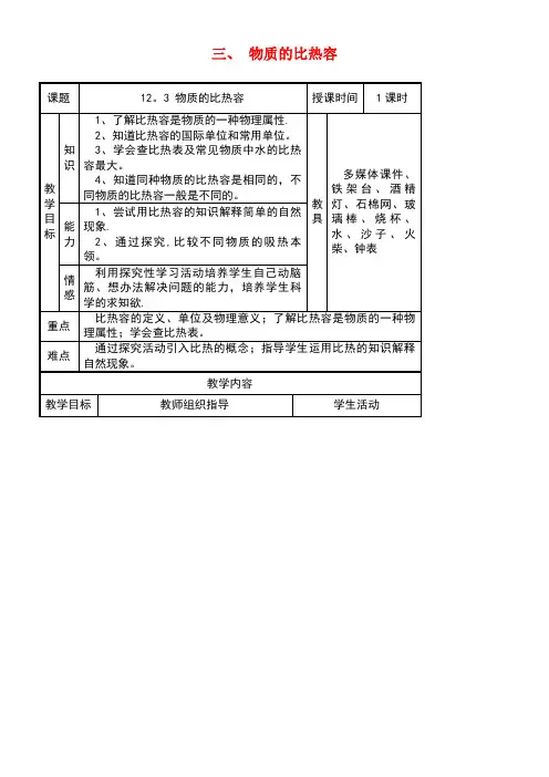 九年级物理上册12.3物质的比热容教案苏科版(new)