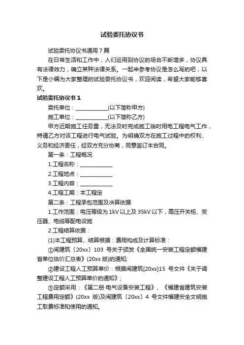 试验委托协议书通用7篇