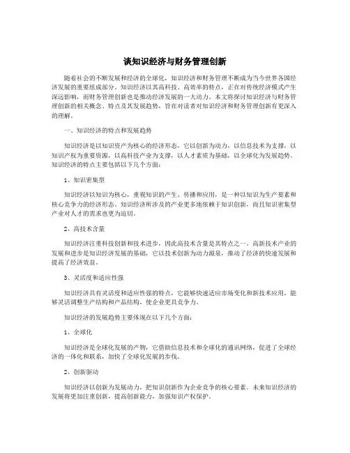谈知识经济与财务管理创新