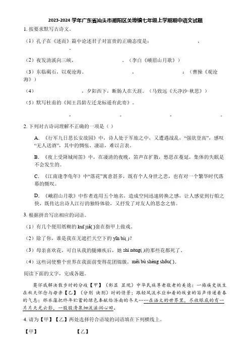 2023-2024学年广东省汕头市潮阳区关埠镇七年级上学期期中语文试题