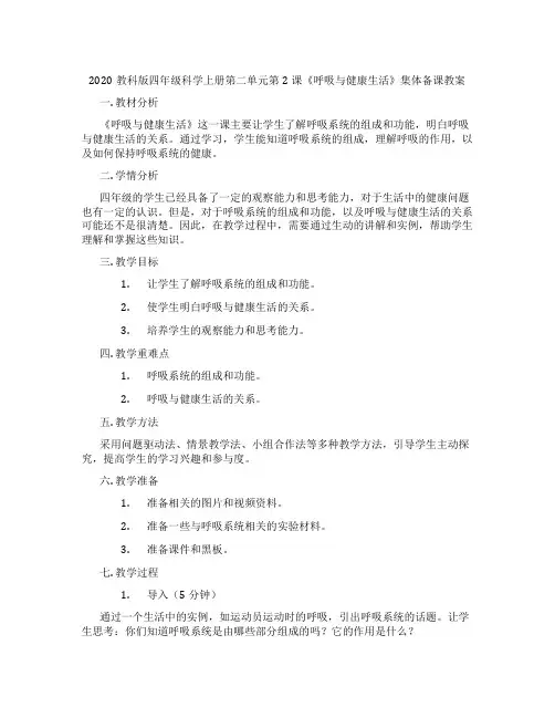2020教科版四年级科学上册第二单元第2课《呼吸与健康生活》集体备课教案