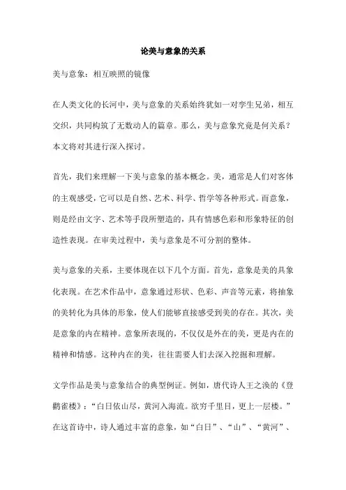 论美与意象的关系