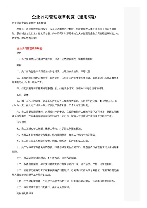企业公司管理规章制度（通用5篇）