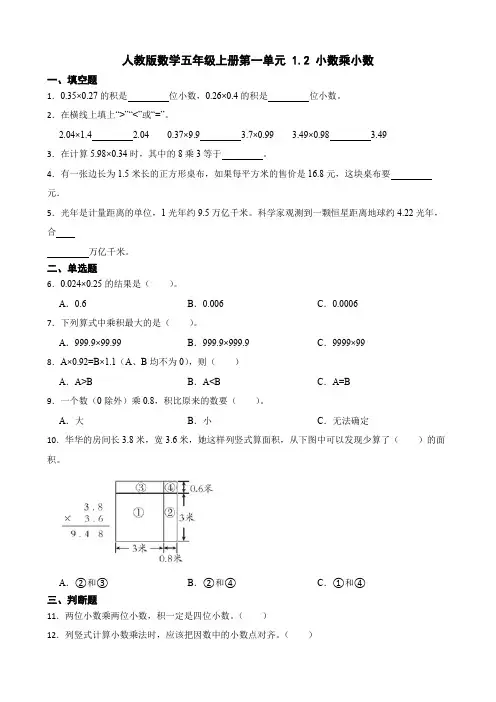1 2 小数乘小数同步练习五年级上册数学人教版 