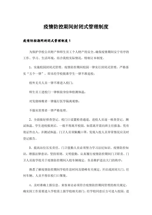 疫情防控期间封闭式管理制度