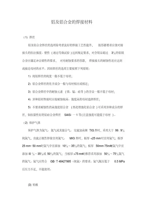 铝及铝合金的焊接材料