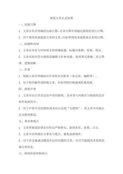 报纸文章认定标准
