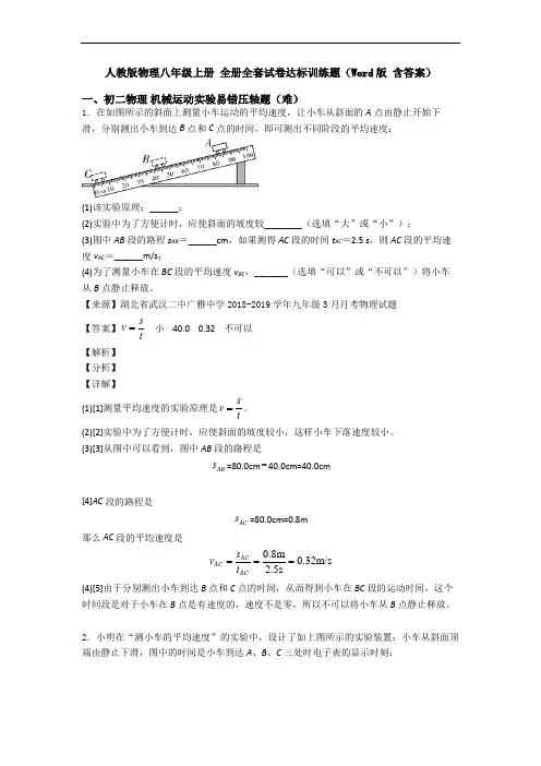 人教版物理八年级上册 全册全套试卷达标训练题(Word版 含答案)