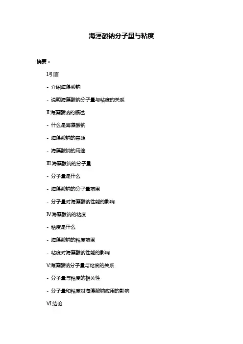 海藻酸钠分子量与粘度