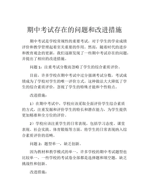 期中考试存在的问题和改进措施