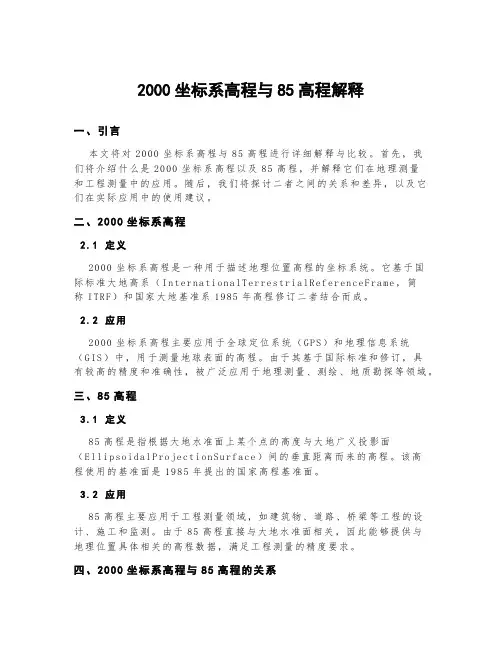 2000坐标系高程与85高程解释