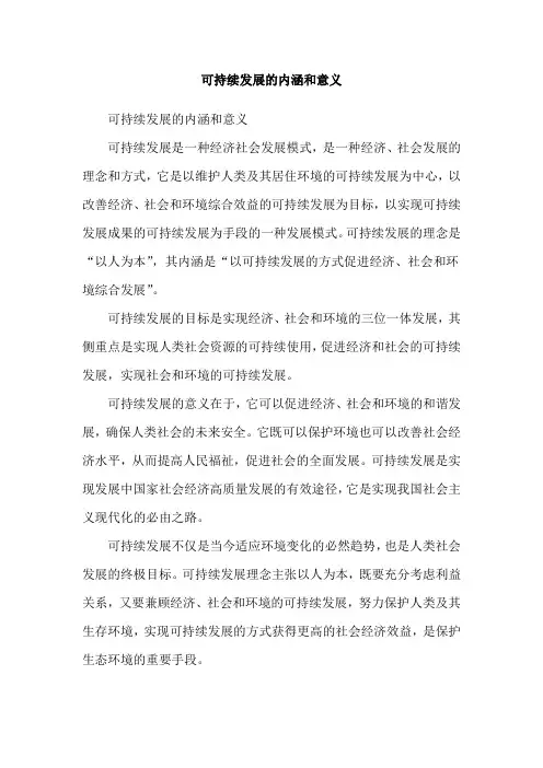 可持续发展的内涵和意义