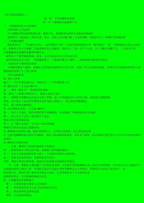 西方政治思想史提纲