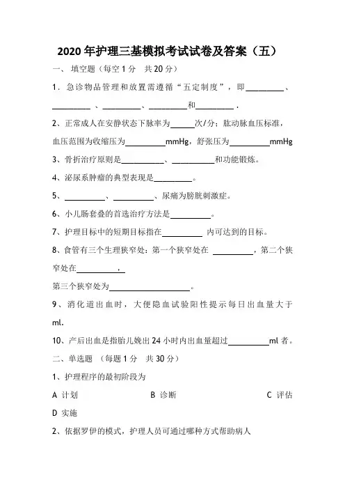 2020年护理三基模拟考试试卷及答案(五)