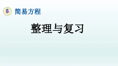 2024-2025学年五年级上册数学人教版 简易方程++整理和复习(课件)