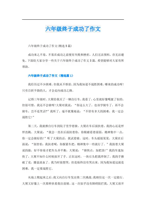 六年级终于成功了作文