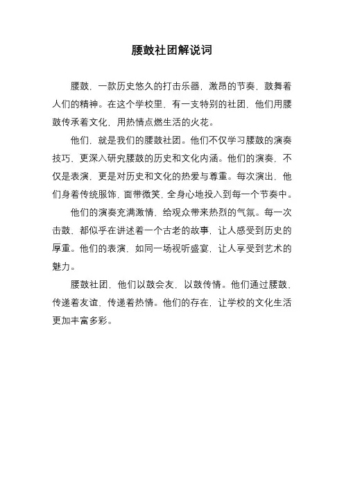 腰鼓社团解说词