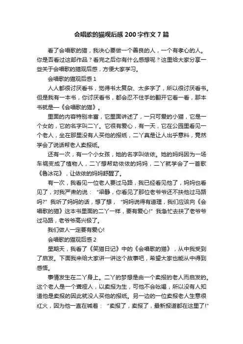 会唱歌的猫观后感200字作文7篇