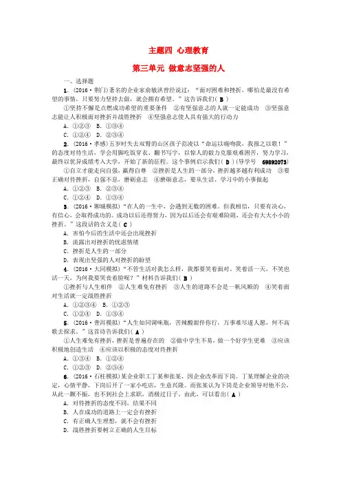 【人教版】2020年中考政治总复习专题《做意志坚强的人》