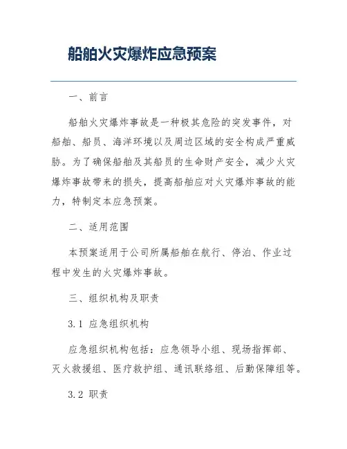 船舶火灾爆炸应急预案