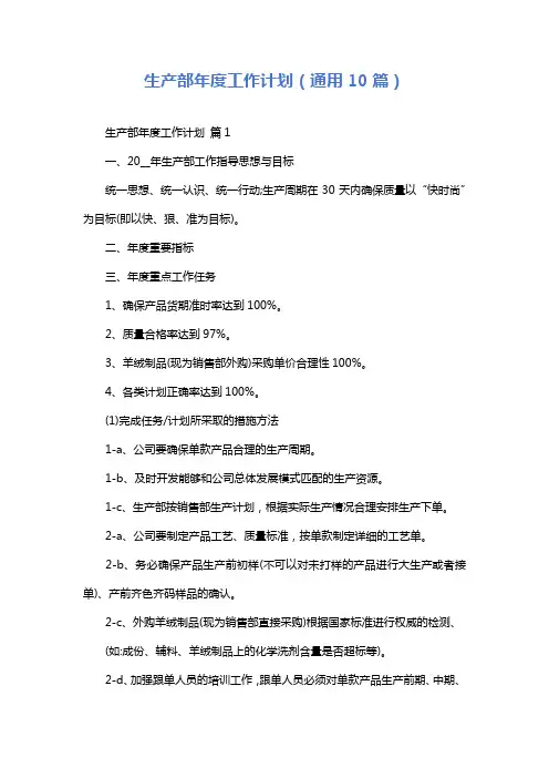 生产部年度工作计划(通用10篇)