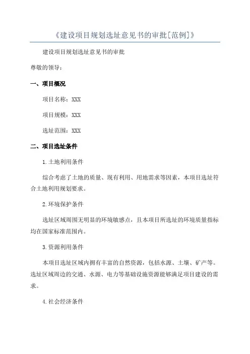 《建设项目规划选址意见书的审批[范例]》