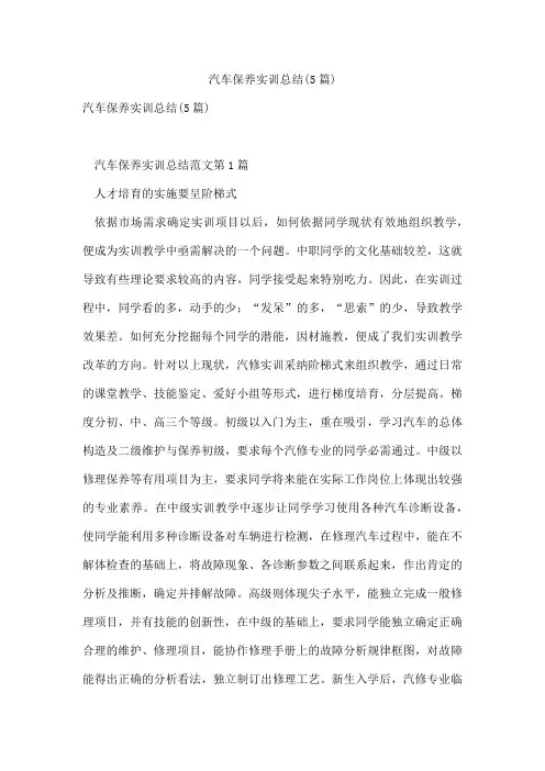汽车保养实训总结(5篇)