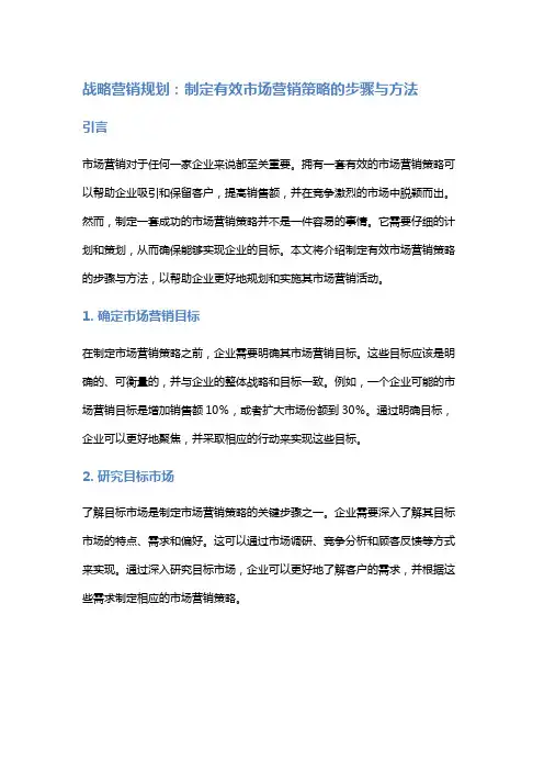 战略营销规划：制定有效市场营销策略的步骤与方法
