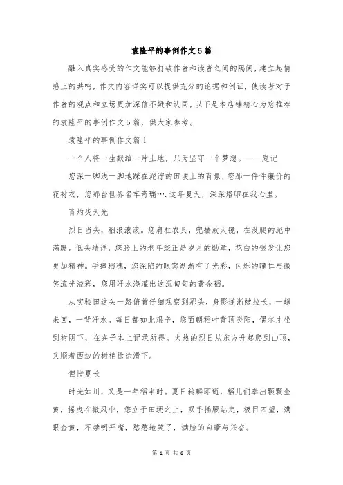 袁隆平的事例作文5篇