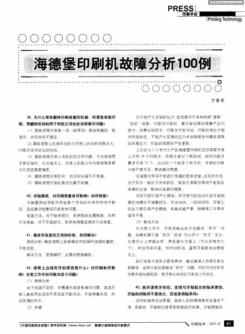 海德堡印刷机故障分析100例