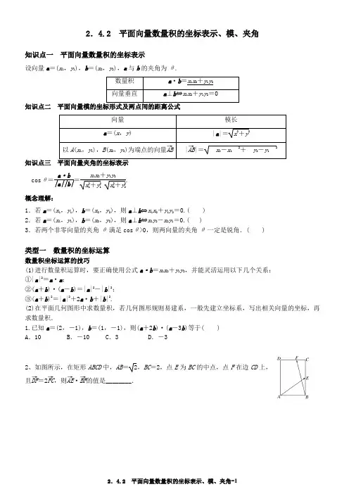 2.4.2 平面向量数量积的坐标表示、模、夹角
